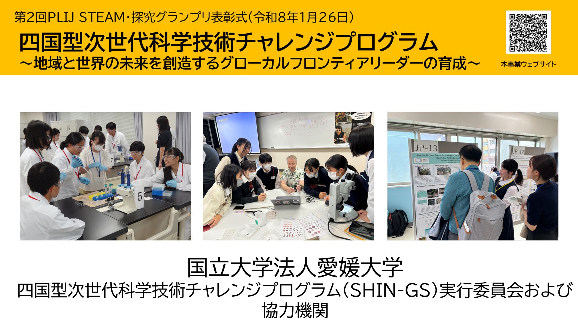image-STEAM・探究グランプリ（第2回）受賞者講演02 四国型次世代科学技術チャレンジプログラム
