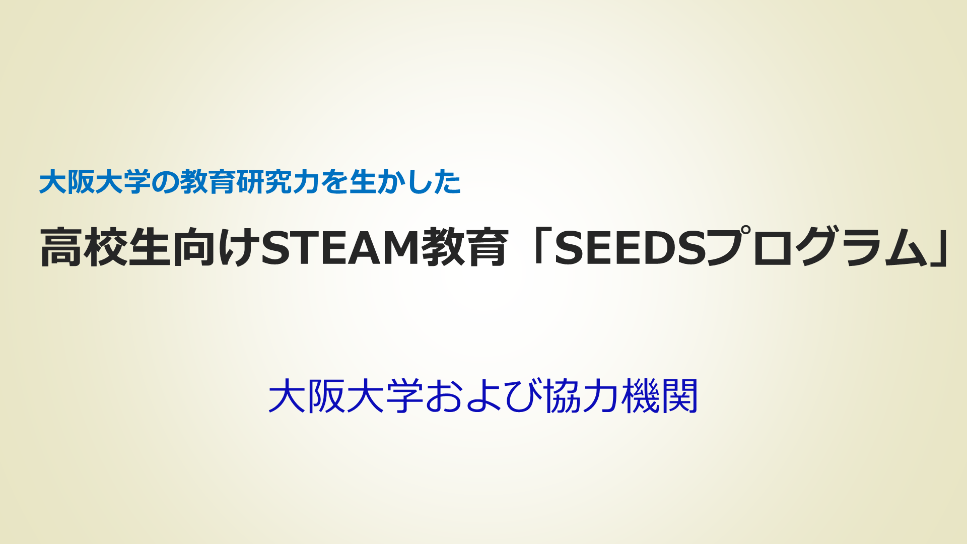 image-STEAM・探究グランプリ（第2回）受賞者講演03 高校生向けSTEAM教育「SEEDSプログラム」