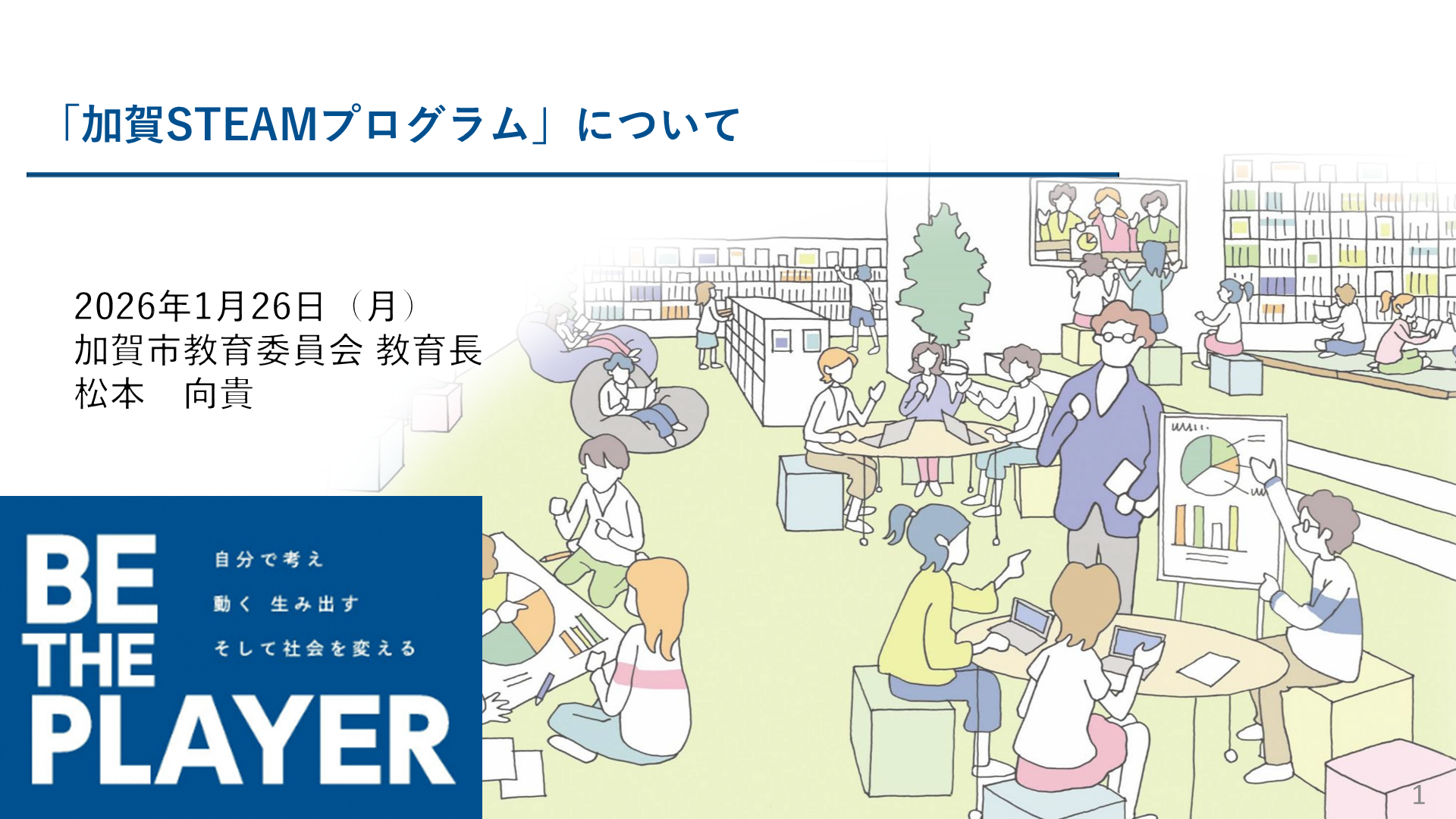 image-STEAM・探究グランプリ（第2回）受賞者講演04 「加賀小中一貫型STEAMプログラム」