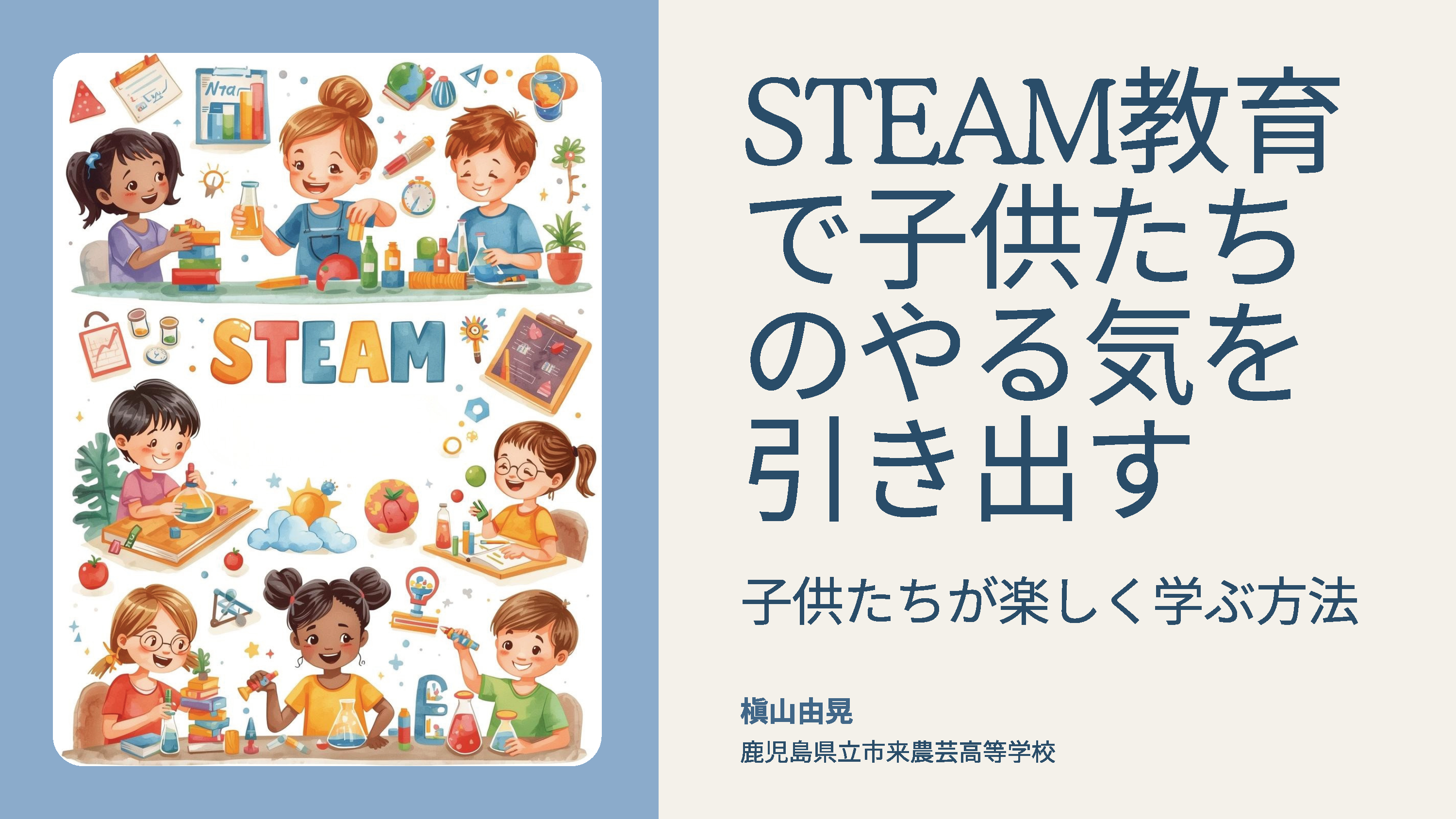 image-STEAM・探究グランプリ（第2回）受賞者講演05 昆虫×STEAMで挑む地域課題解決