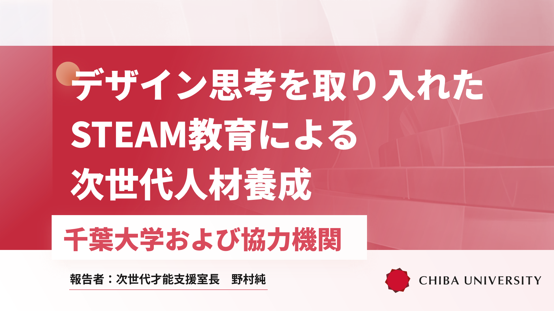 image-STEAM・探究グランプリ（第2回）受賞者講演06 デザイン思考を取り入れたSTEAM教育による次世代人材養成