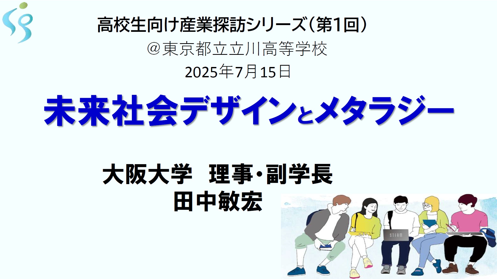 image-産業探訪(第1回 金属)＠都立立川高校 講演：大阪大学 田中敏宏理事・統括副学長 (2025年7月15日)