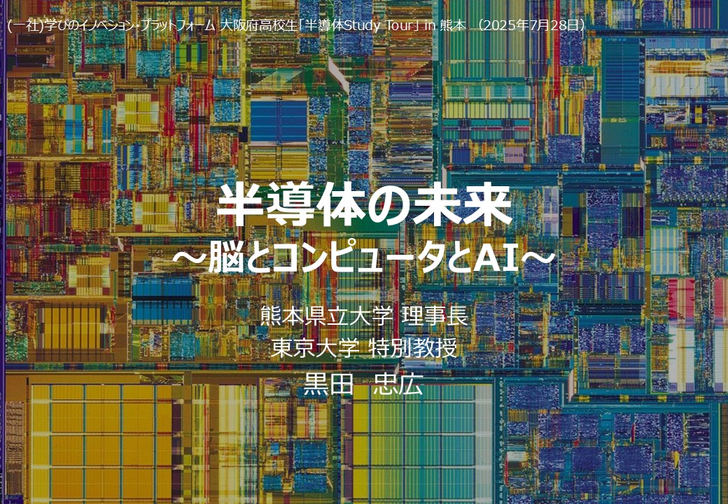 image-基調講演「半導体の未来 ～脳とコンピュータとAI～」 黒田忠広東京大学特別教授・熊本県立大学理事長