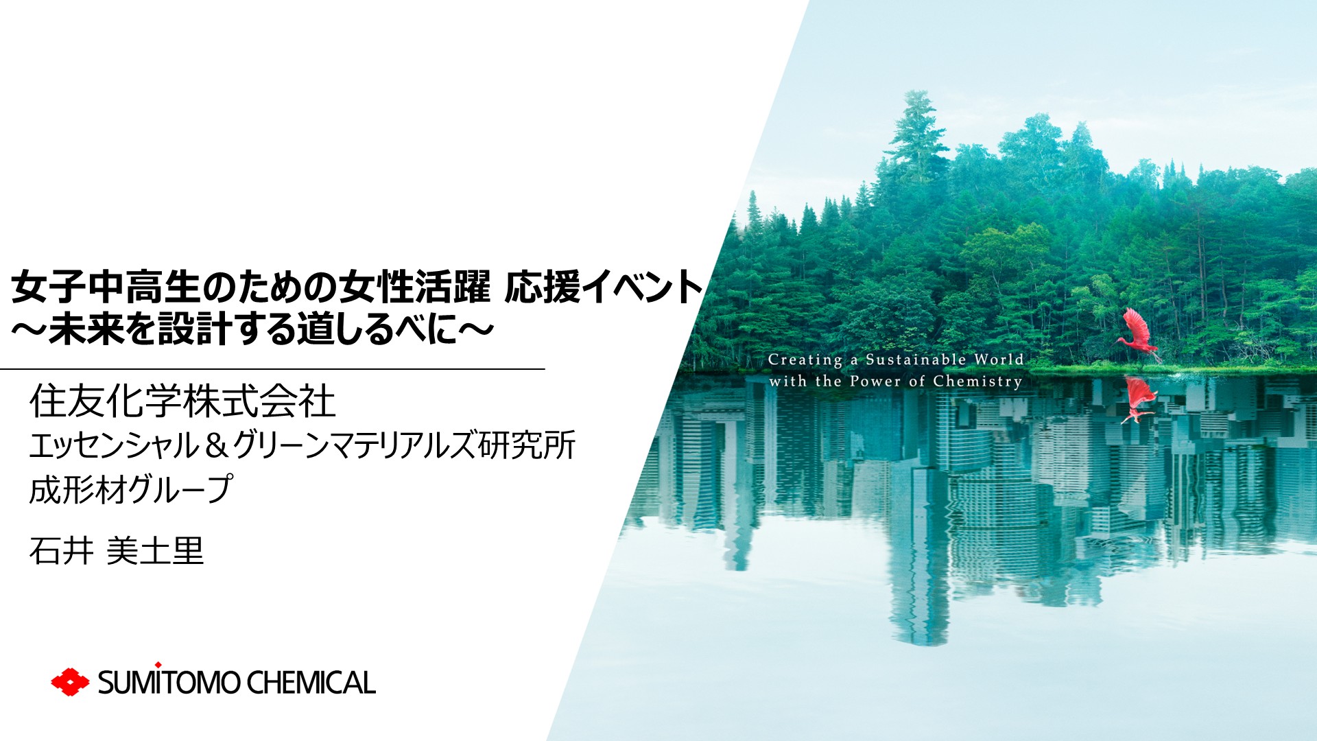 image-女性活躍応援イベント　講演：住友化学　石井様（化学／開発）（2026年6月20日）