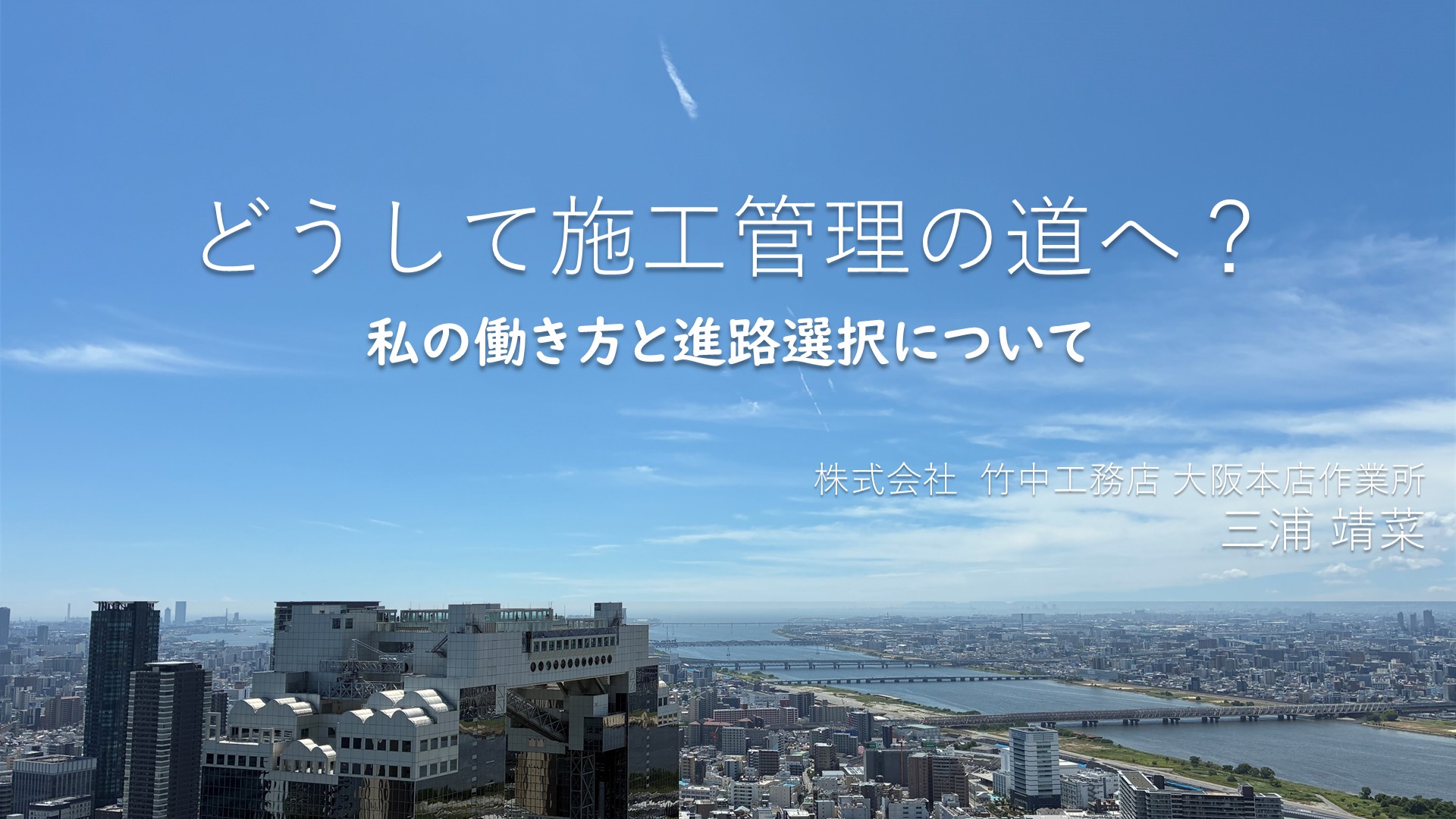 image-女性活躍応援イベント　講演：竹中工務店　三浦様（総合建設／施工管理）（2026年6月20日）