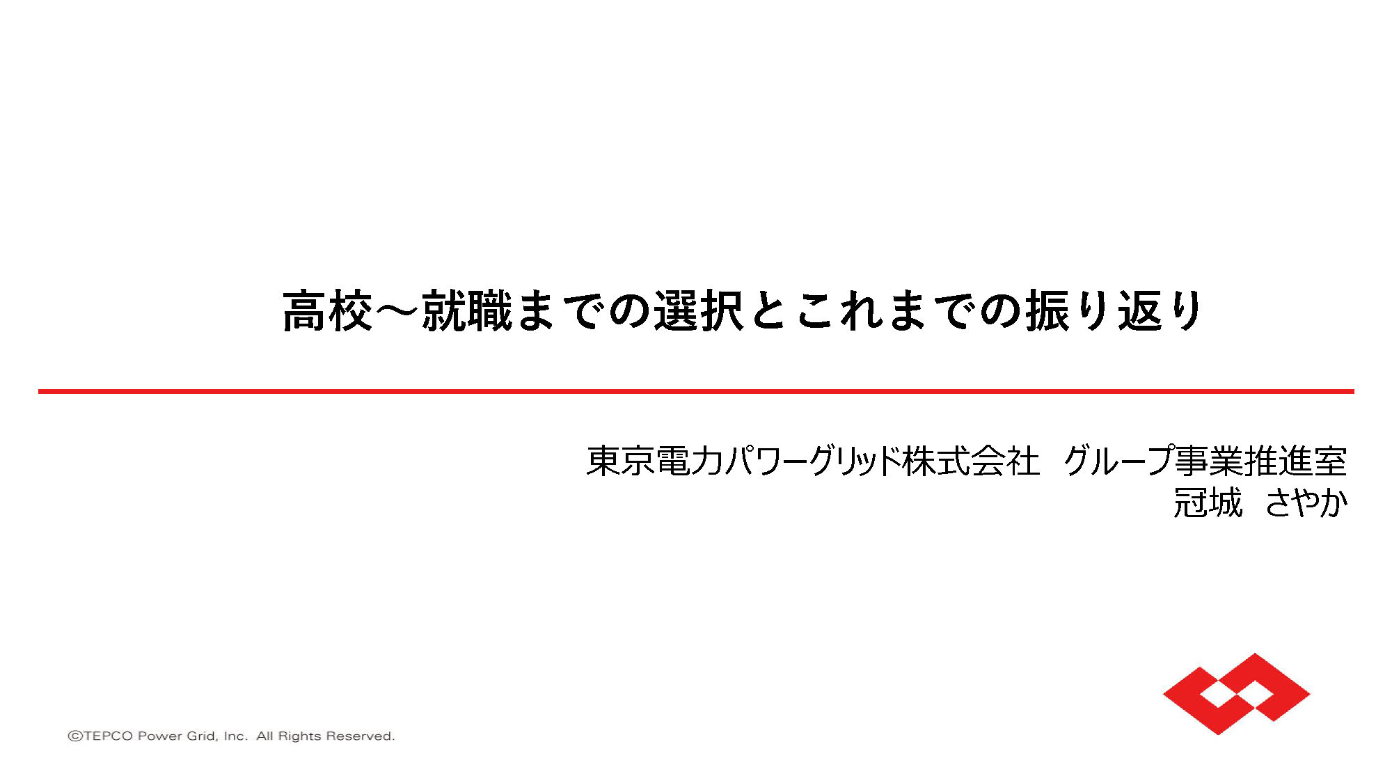 image-女性活躍応援イベント　講演：東京電力PG　冠城様（電力／事業開発）（2026年6月13日）