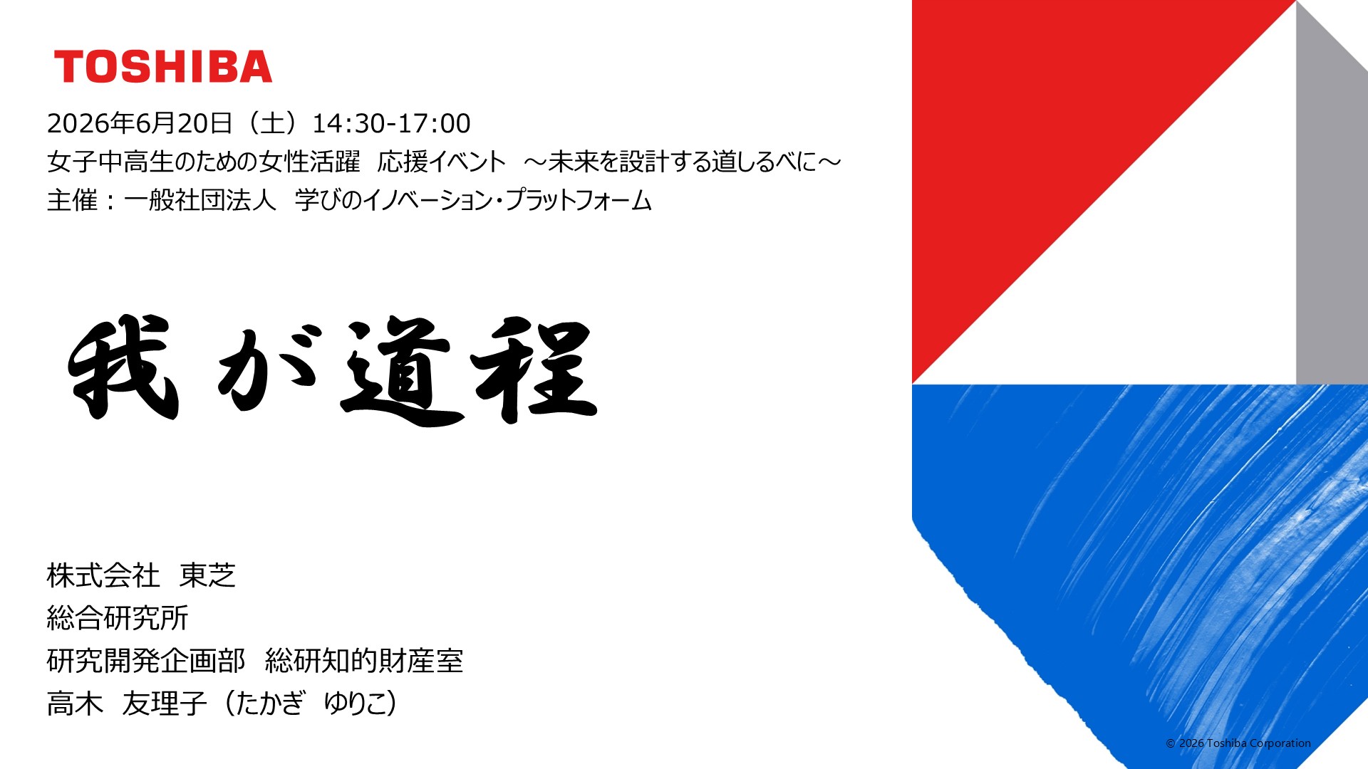 image-女性活躍応援イベント　講演：東芝　高木様（製造／知的財産）（2026年6月20日）
