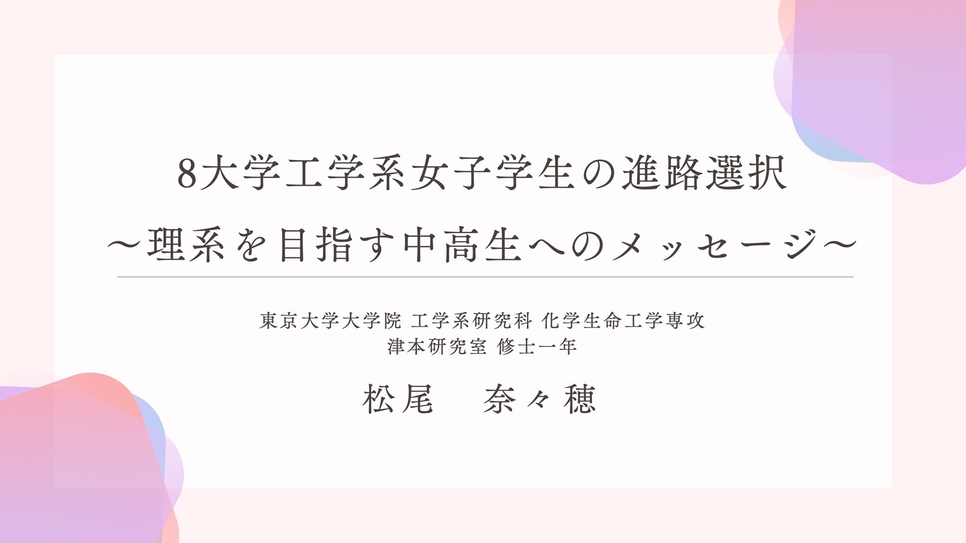 image-女性活躍応援イベント　八大学工学系連合会共催　講演：東京大学　松尾様（2025年11月8日）