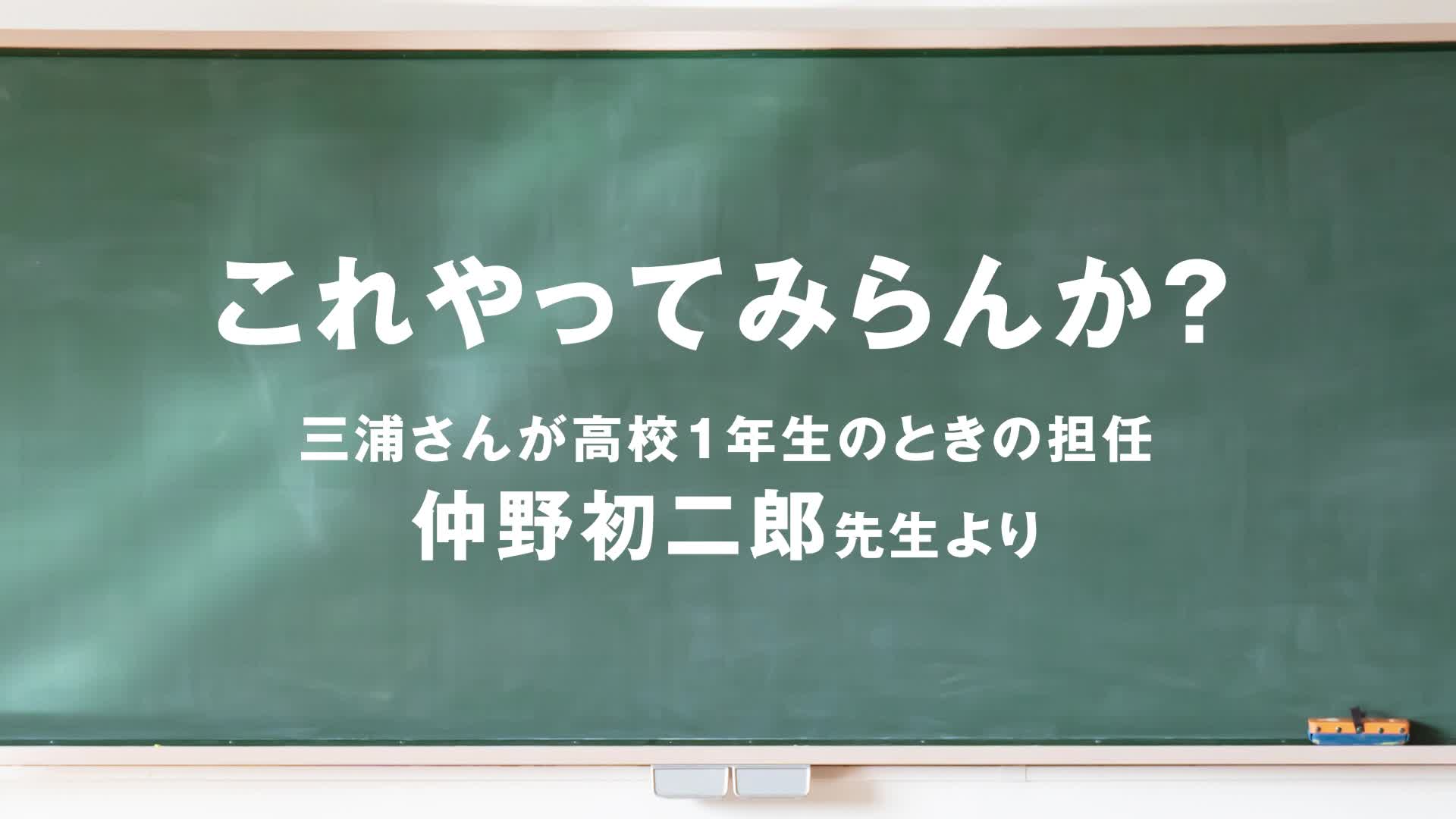 Image-探究学習に新たな視点を！「地方で活躍する若者に迫る！～三浦里芳さんの挑戦～」【これやってみらんか】［動画②］