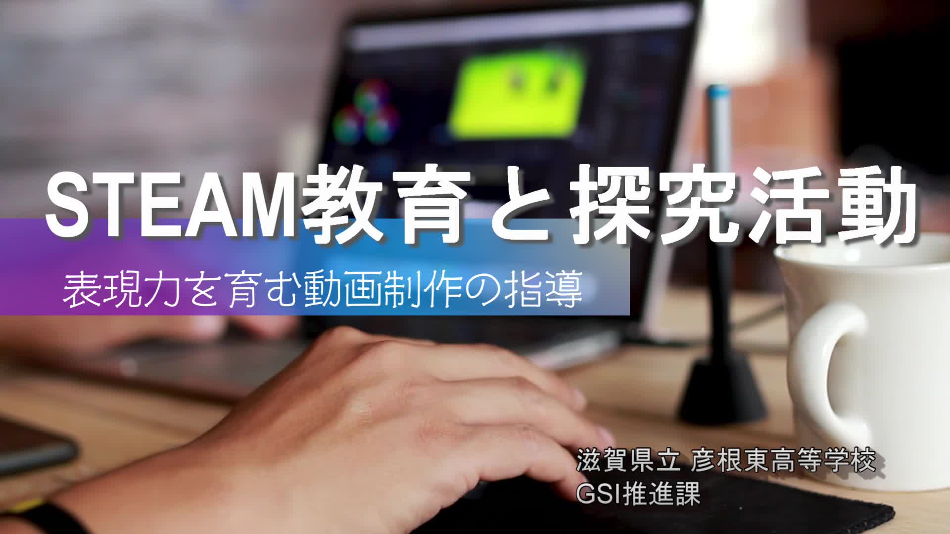 Image-【指導者向】高校生が作る探究学習動画〔制作過程〕